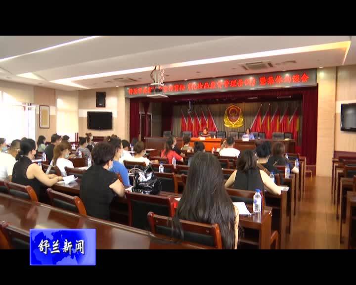 舒兰市场监督管理局召开美容行业宣传贯彻《化妆品监督管理条例》暨集体约谈会