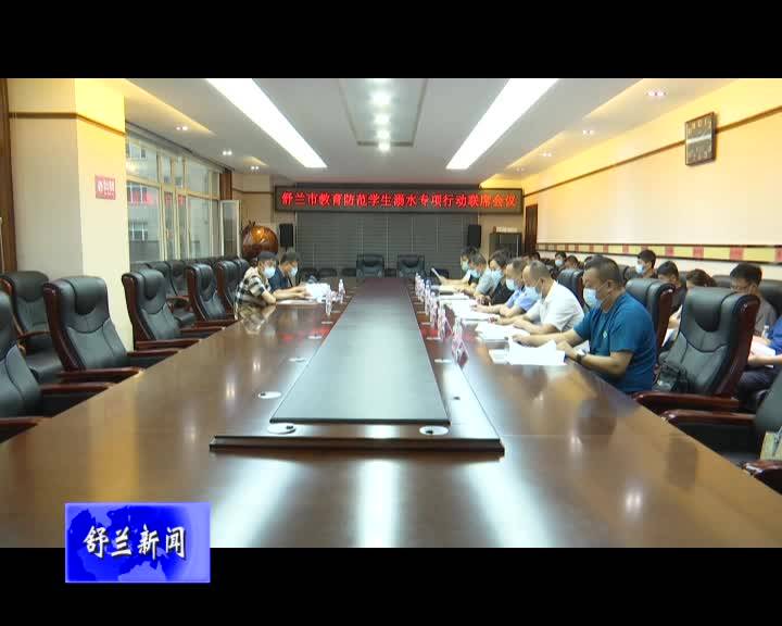 舒兰市教育防范学生溺水专项行动联席会议召开