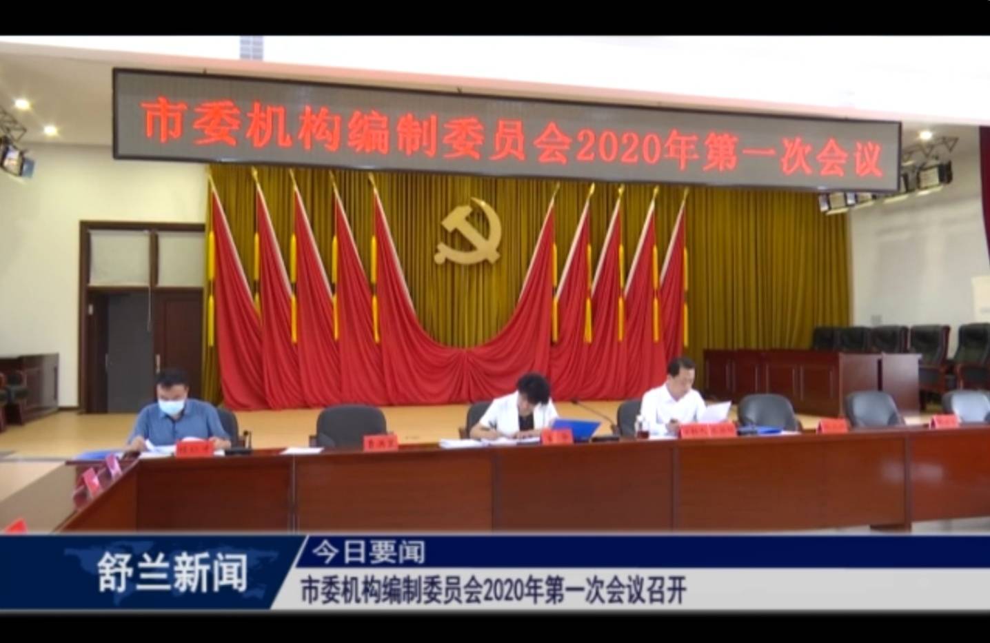 舒兰市委机构编制委员会2020年第一次会议召开