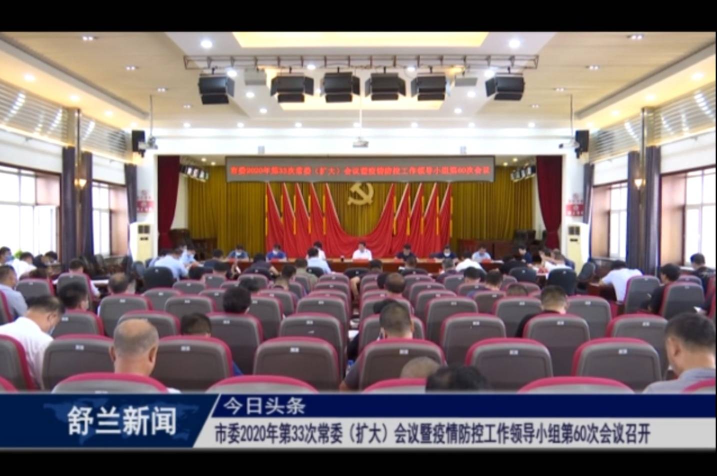 舒兰市委2020年第33次常委（扩大）会议暨疫情防控工作领导小组第60次会议召开