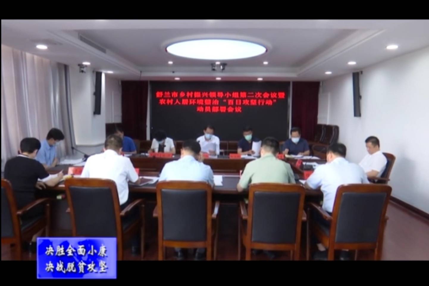 舒兰市乡村振兴领导小组第二次会议暨农村人居环境整治“百日攻坚行动”动员部署会议召开
