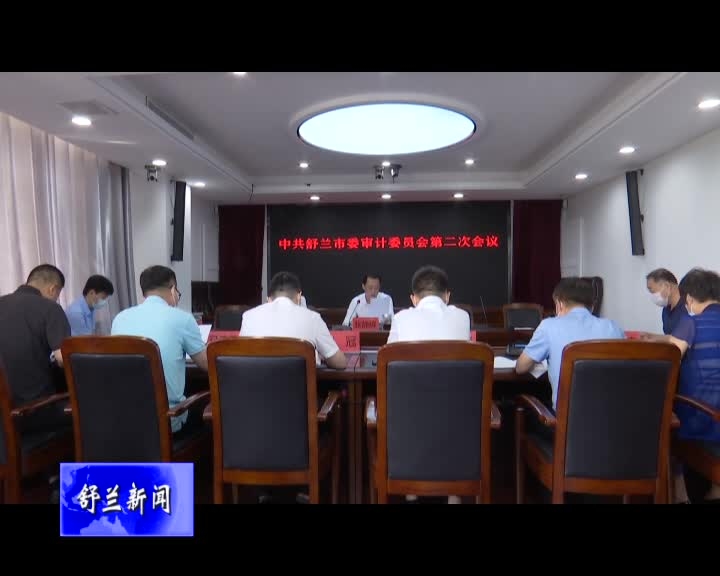 舒兰市委审计委员会第二次会议召开