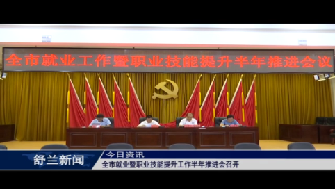 舒兰市就业暨职业技能提升工作半年推进会召开