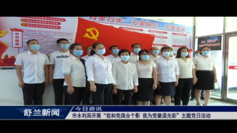 舒兰市水利局开展“我和党旗合个影 我为党徽添光彩”主题党日活动