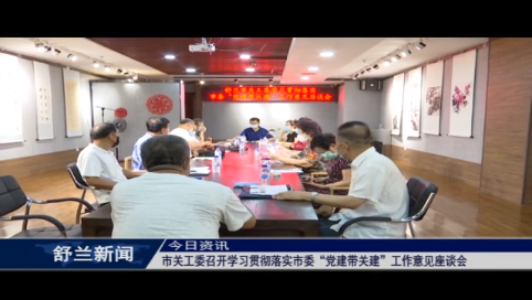 舒兰市关工委召开学习贯彻落实市委“党建带关建”工作意见座谈会