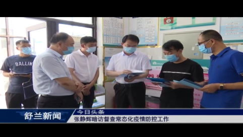 吉林市副市长、舒兰市委书记张静辉暗访督查常态化疫情防控工作