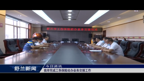 舒兰市完成工伤保险经办业务交接工作
