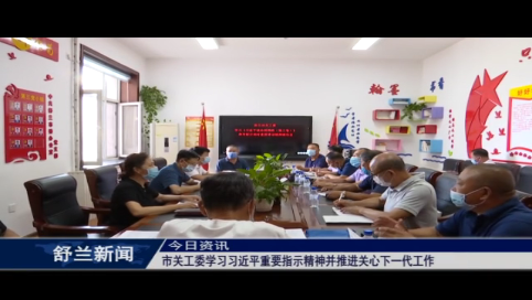 舒兰市关工委学习习近平重要指示精神并推进关心下一代工作