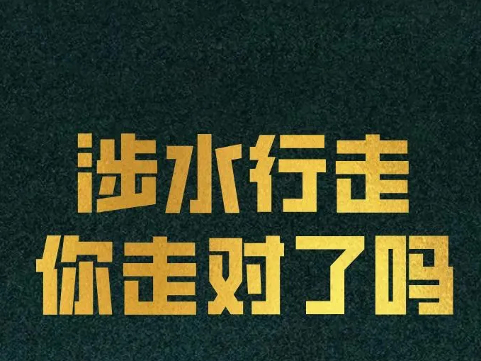 涉水行走你走对了吗？