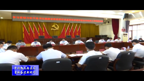 学习贯彻习近平总书记视察吉林重要讲话重要指示精神暨全市组织工作推进会议召开