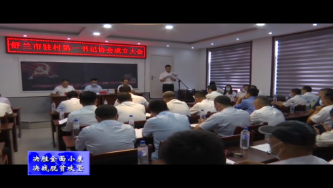 舒兰市召开驻村第一书记协会成立会议
