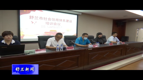 舒兰市召开社会信用体系建设培训会议