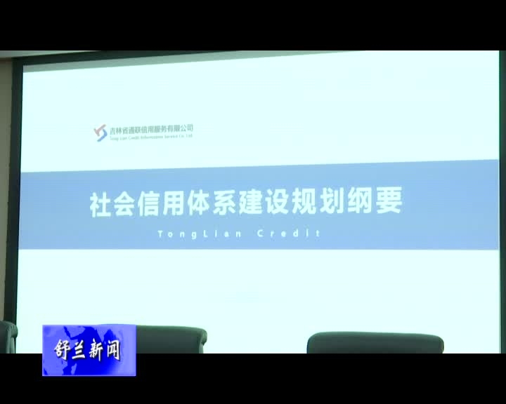 舒兰市召开公益性信用修复培训会