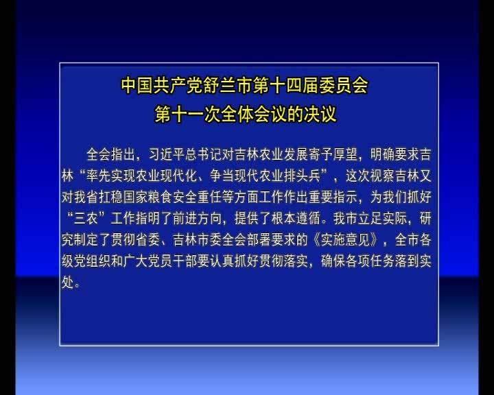 中国共产党舒兰市第十四届委员会第十一次全体会议的决议