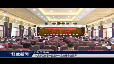 中共舒兰市委十四届十一次全体会议召开