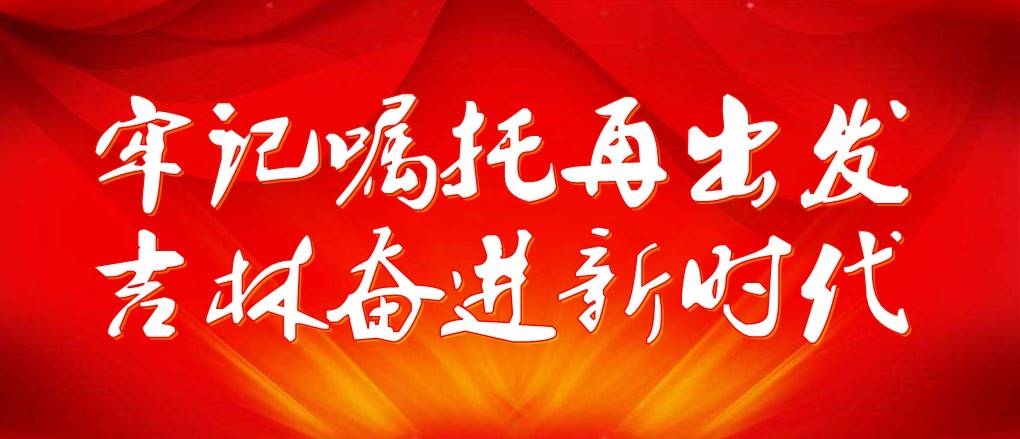 吉林省两部门发出倡议：厉行节俭，反对浪费，从我做起