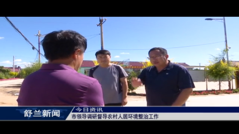 舒兰市领导调研督导农村人居环境整治工作
