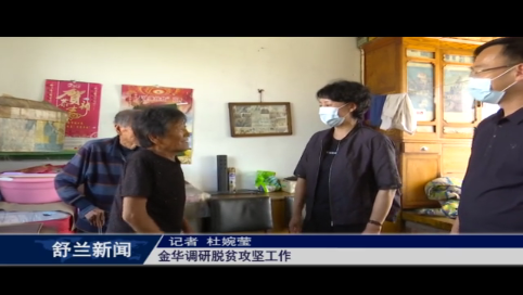 舒兰市市长金华调研脱贫攻坚工作