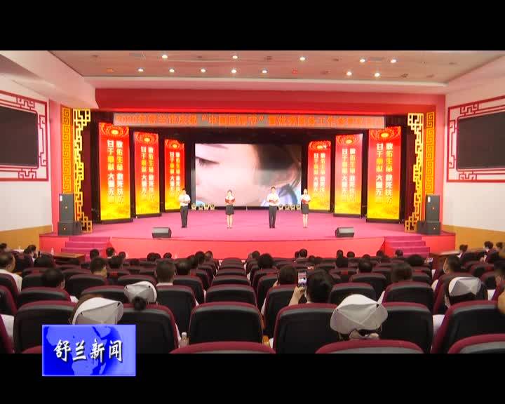 舒兰市举办庆祝“中国医师节”暨优秀医务工作者表彰活动