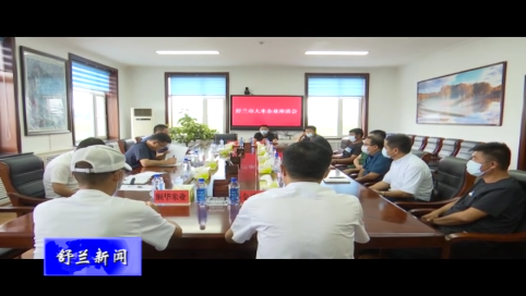 舒兰市召开大米企业座谈会