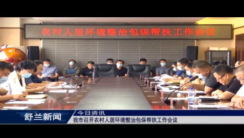 舒兰市召开农村人居环境整治包保帮扶工作会议