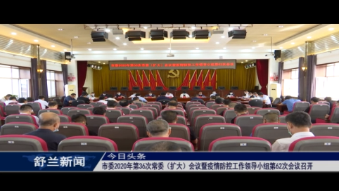 舒兰市委2020年第36次常委（扩大）会议暨疫情防控工作领导小组第62次会议召开