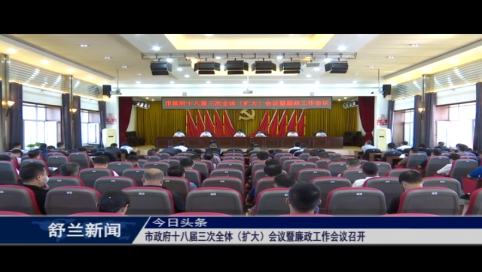 舒兰市政府十八届三次全体（扩大）会议暨廉政工作会议召开