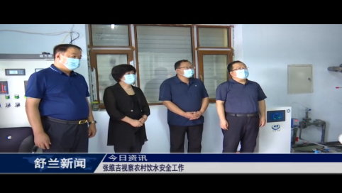 舒兰市政协主席张维吉视察农村饮水安全工作