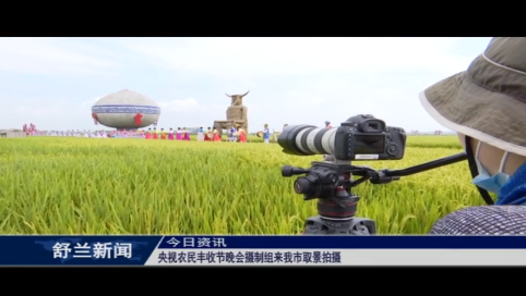 央视农民丰收节晚会摄制组来舒兰市取景拍摄