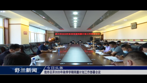 舒兰市召开2020年秋季学期雨露计划工作部署会议