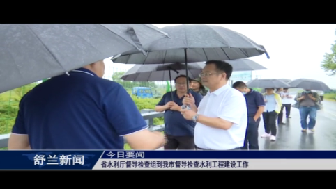 省水利厅督导检查组到舒兰市督导检查水利工程建设工作