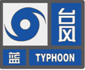 8月26日台风蓝色预警