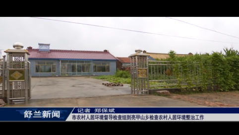舒兰市农村人居环境督导检查组到亮甲山乡检查农村人居环境整治工作
