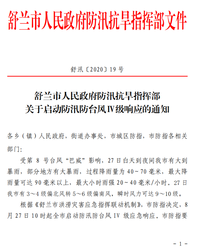 舒兰市人民政府防汛抗旱指挥部 关于启动防汛防台风Ⅳ级响应的通知