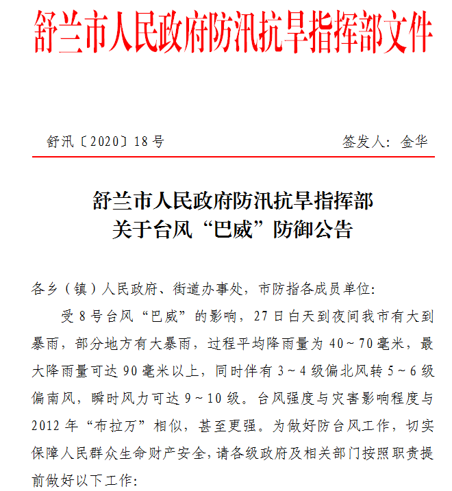 舒兰市人民政府防汛抗旱指挥部关于台风“巴威”防御公告