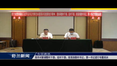 舒兰市对新调整村干部、驻村干部、软弱涣散村书记、第一书记进行专题培训