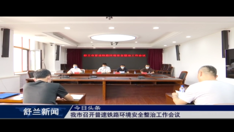 舒兰市召开普速铁路环境安全整治工作会议