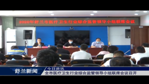舒兰市医疗卫生行业综合监管领导小组联席会议召开