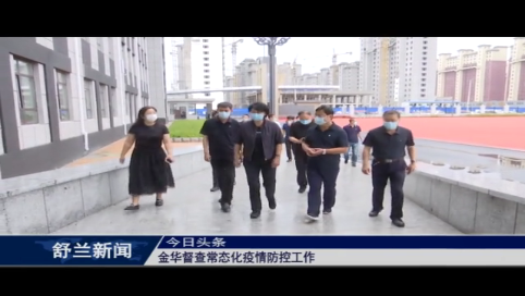 舒兰市市长金华督查常态化疫情防控工作