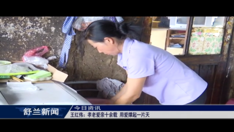 王红伟：孝老爱亲十余载 用爱撑起一片天