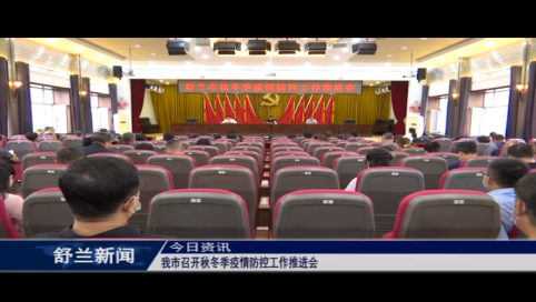 舒兰市召开秋冬季疫情防控工作推进会
