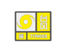台风黄色预警