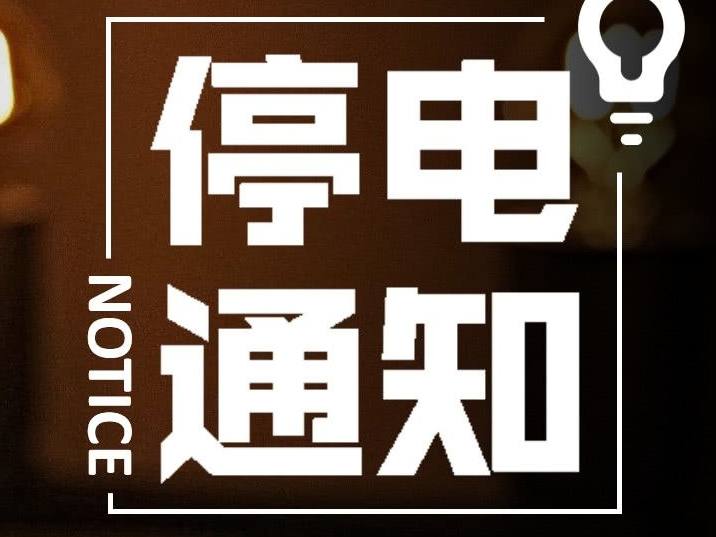 舒兰市供电中心停电通知