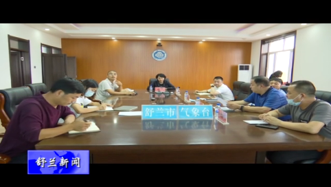 舒兰市召开防御台风“美莎克”会商会议