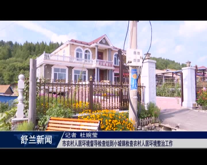 舒兰市农村人居环境督导检查组到小城镇检查农村人居环境整治工作