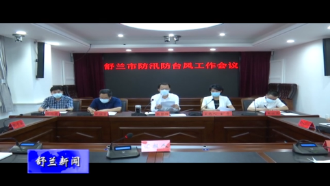 舒兰市召开防汛防台风工作会议