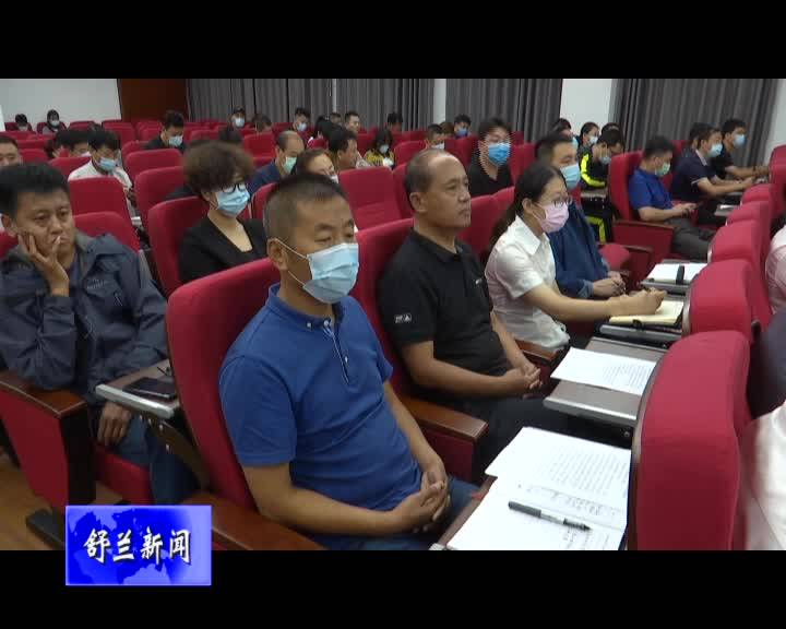 舒兰市召开优化营商环境专项整治行动工作部署会议