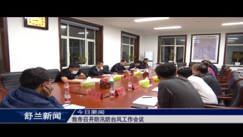 舒兰市召开防汛防台风工作会议