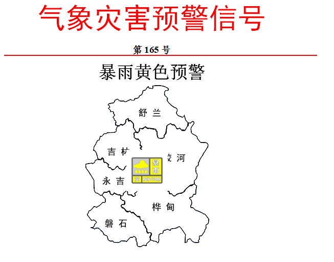 9月7日吉林市暴雨黄色预警