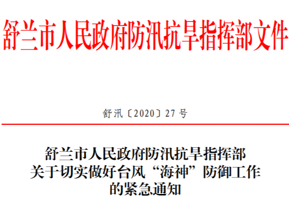 舒兰市人民政府防汛抗旱指挥部 关于切实做好台风“海神”防御工作 的紧急通知